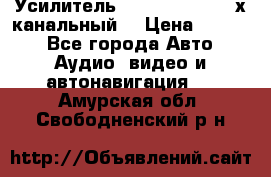 Усилитель Kicx RTS4.60 (4-х канальный) › Цена ­ 7 200 - Все города Авто » Аудио, видео и автонавигация   . Амурская обл.,Свободненский р-н